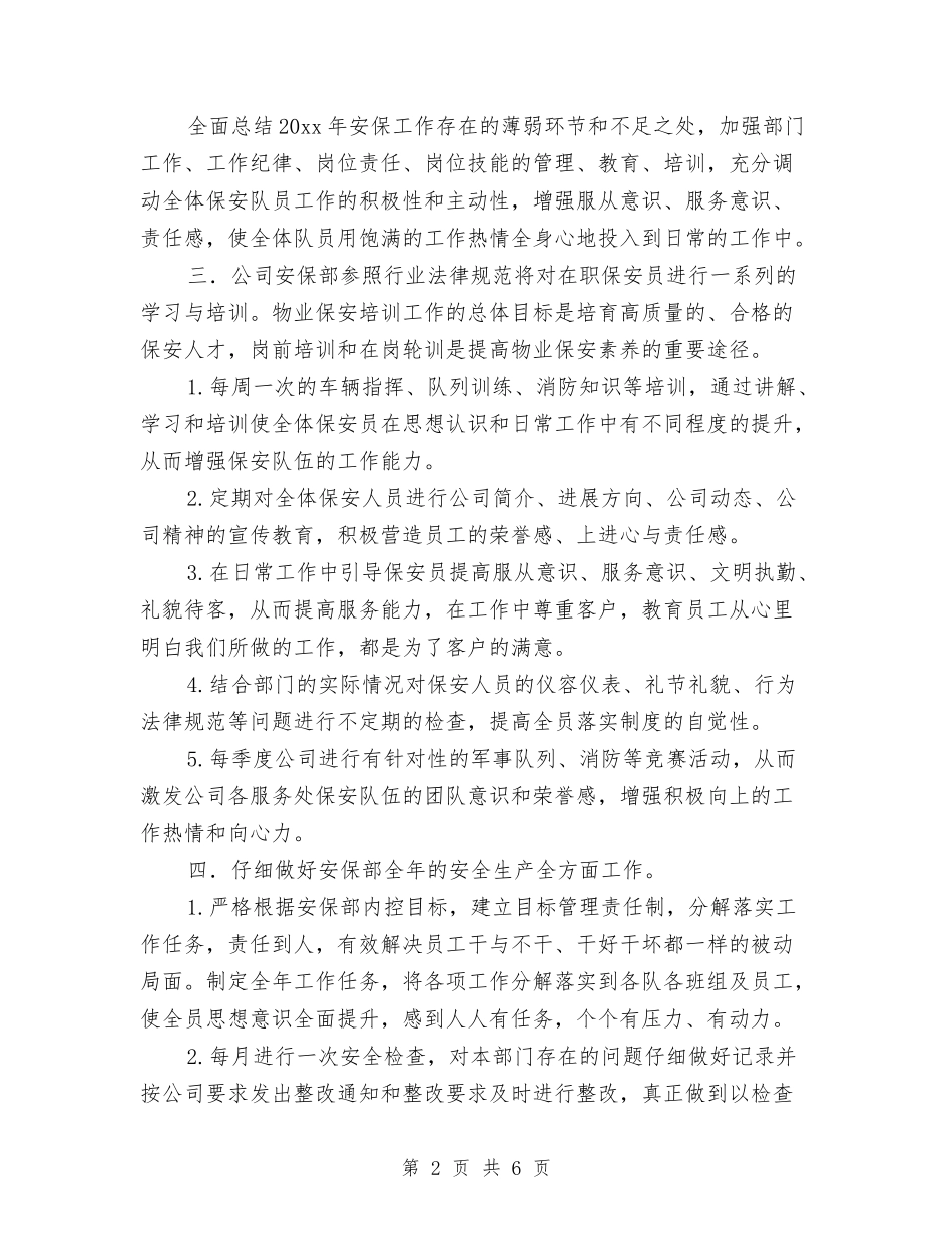 2024年物业保安工作规划与2024年物业保安工作计划例文汇编_第2页