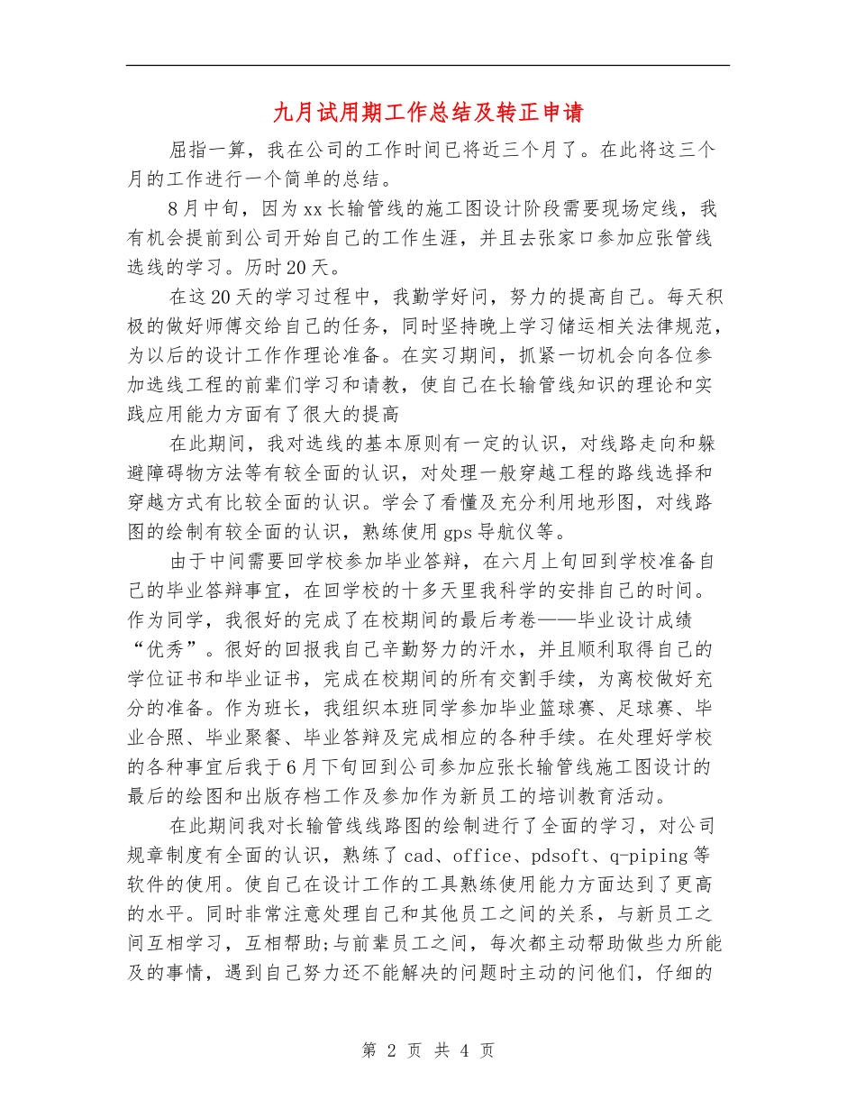 九月试用期工作总结及转正申请_第2页