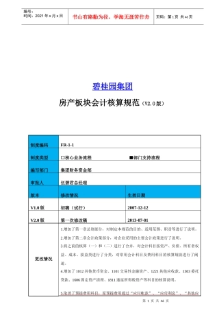 房产板块财务会计与核算管理知识分析规范
