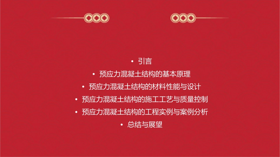 现代预应力混凝土结构理论56～58课件_第2页