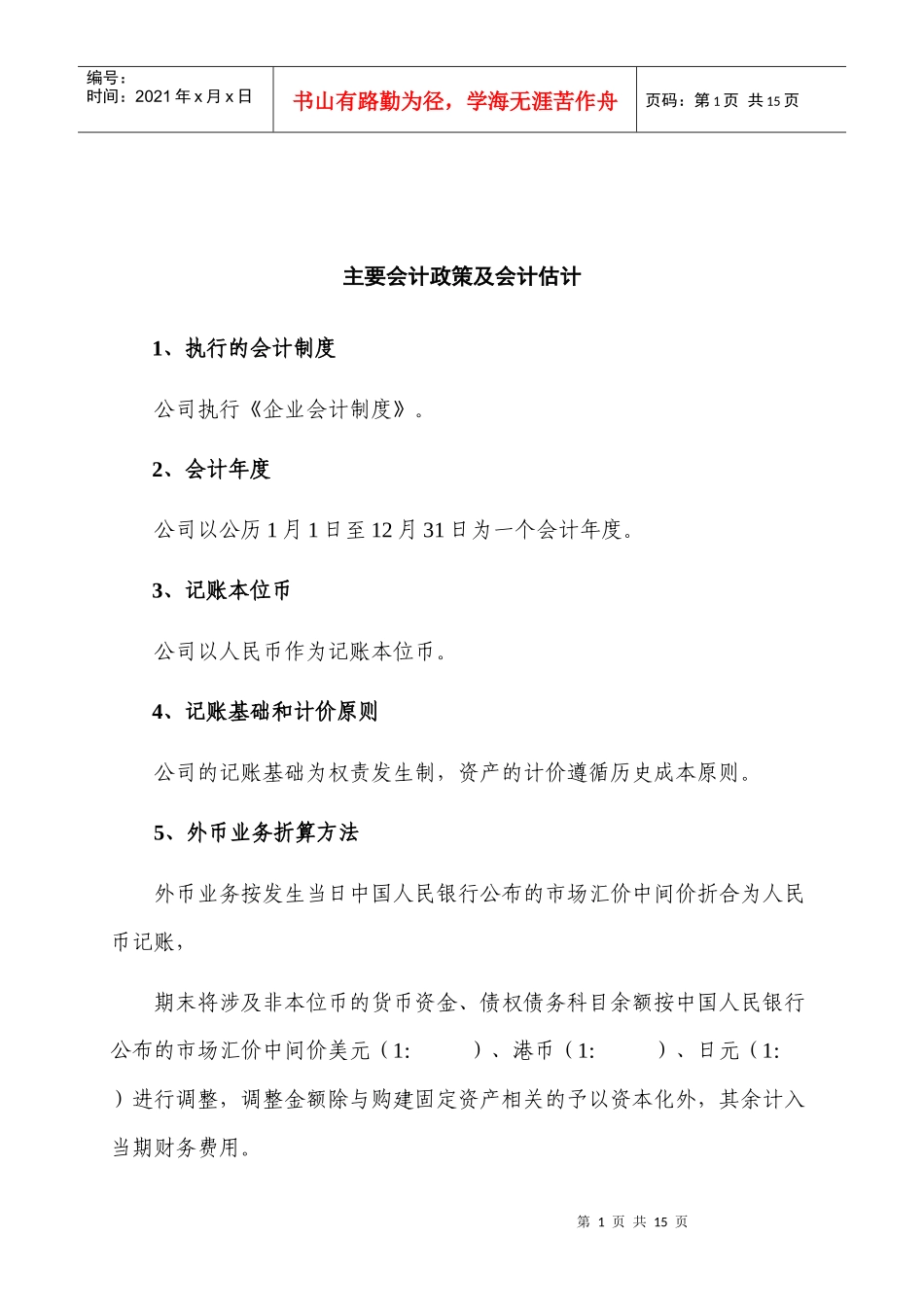 主要会计政策及会计估计_第1页