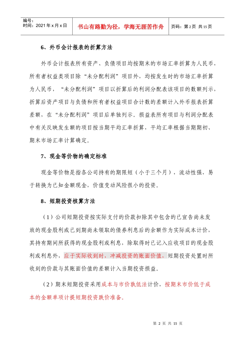主要会计政策及会计估计_第2页