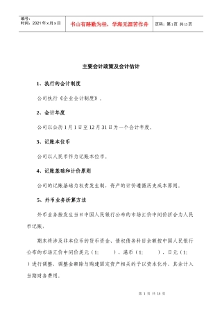 主要会计政策及会计估计