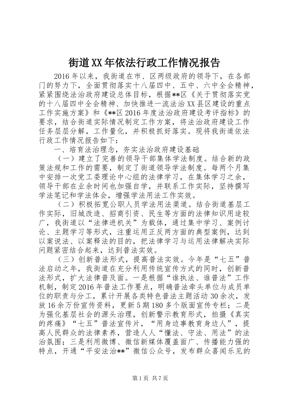 街道XX年依法行政工作情况报告_第1页