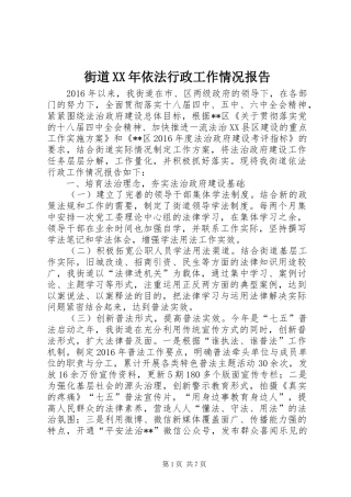 街道XX年依法行政工作情况报告