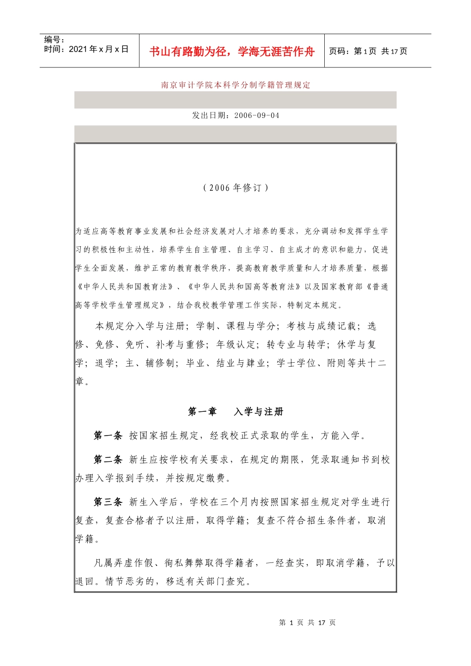 南京审计学院本科学分制学籍管理规定_第1页