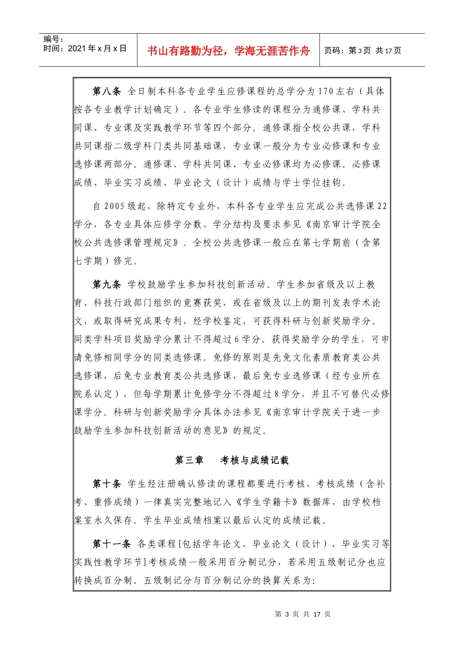 南京审计学院本科学分制学籍管理规定_第3页