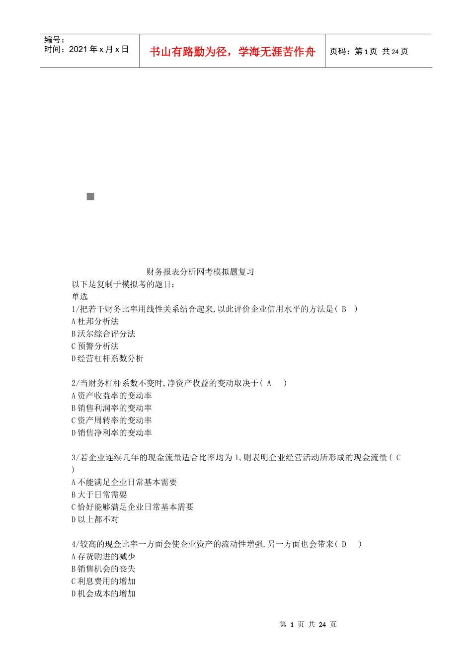 财务报表分析网考拟复习题_第1页