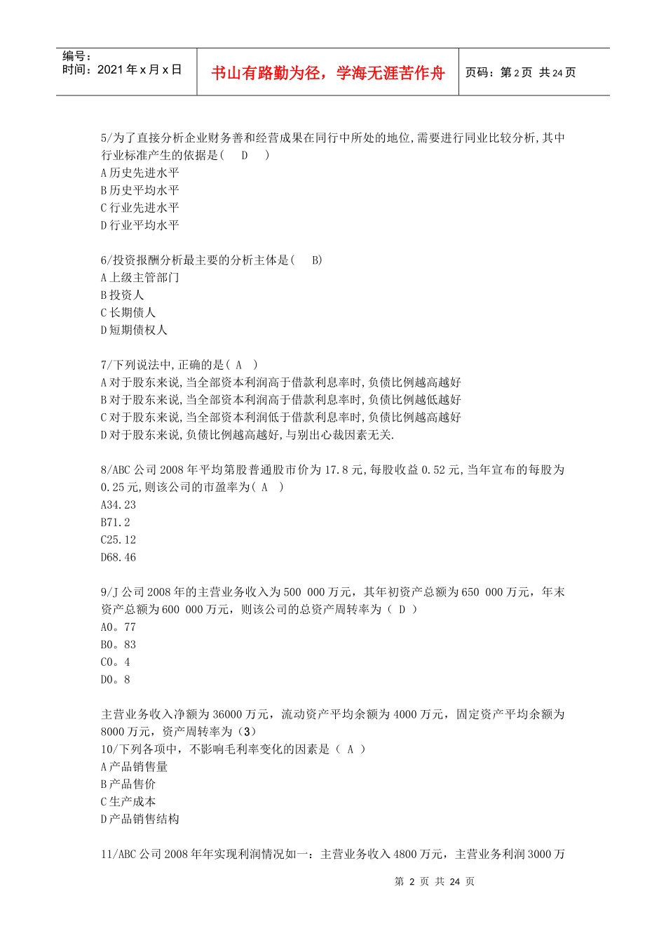 财务报表分析网考拟复习题_第2页