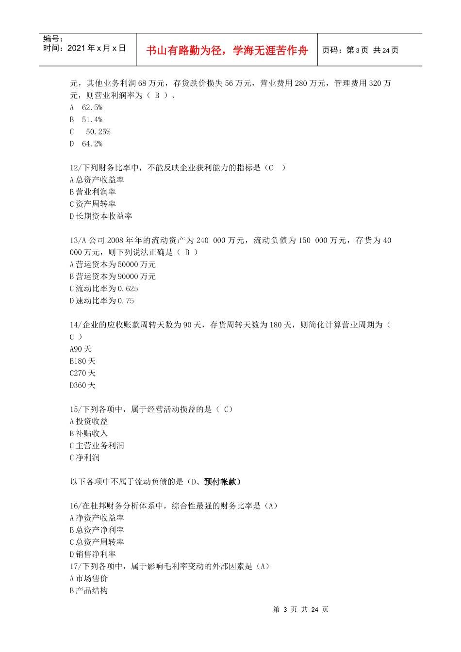 财务报表分析网考拟复习题_第3页