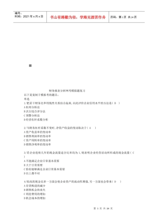 财务报表分析网考拟复习题
