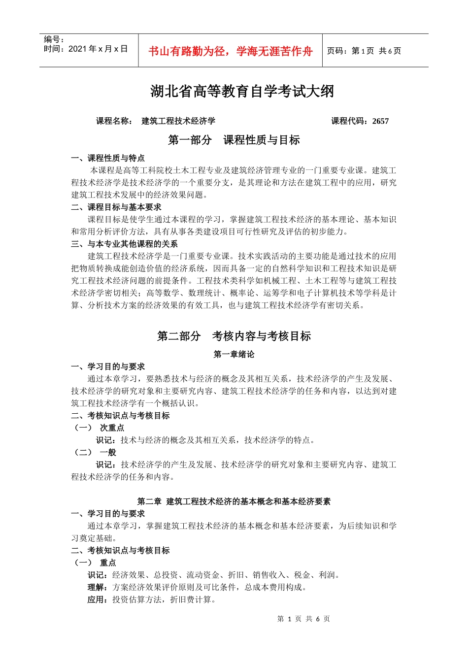 2657 建筑工程技术经济学_第1页