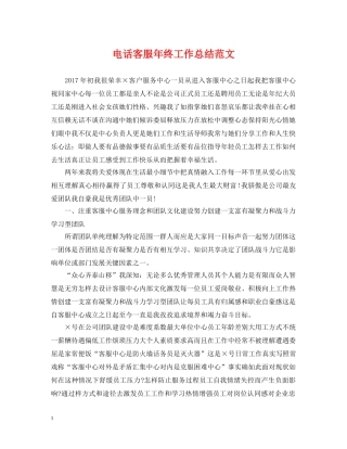 电话客服年终工作总结范文 