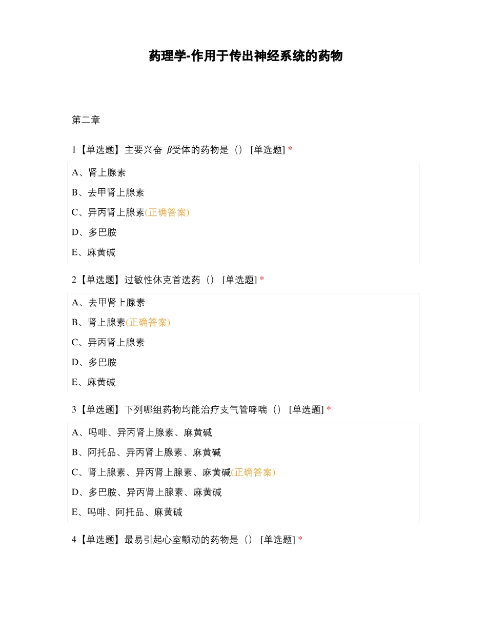 药理学-作用于传出神经系统的药物_第1页