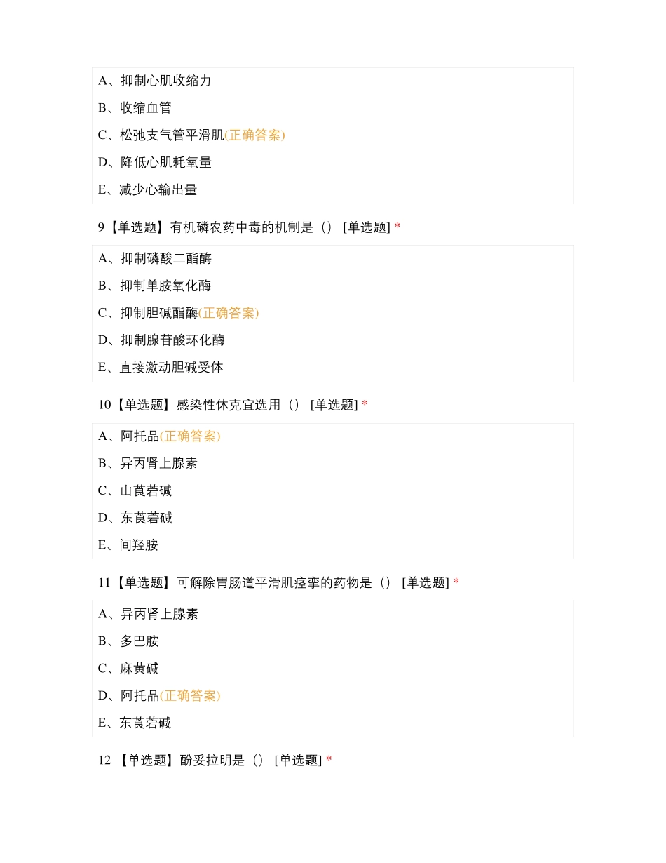 药理学-作用于传出神经系统的药物_第3页