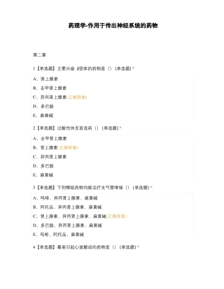 药理学-作用于传出神经系统的药物