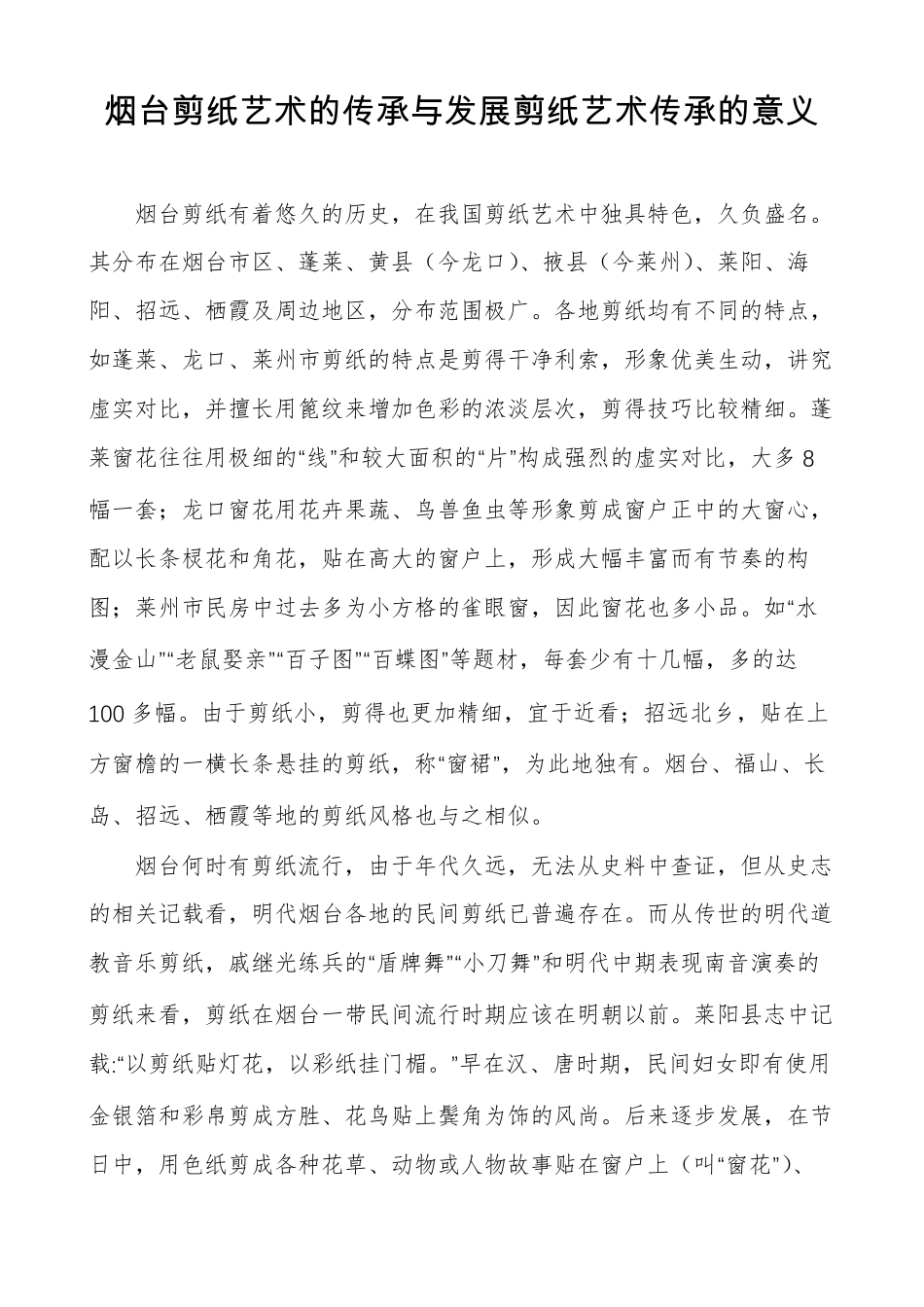烟台剪纸艺术的传承与发展剪纸艺术传承的意义_第1页