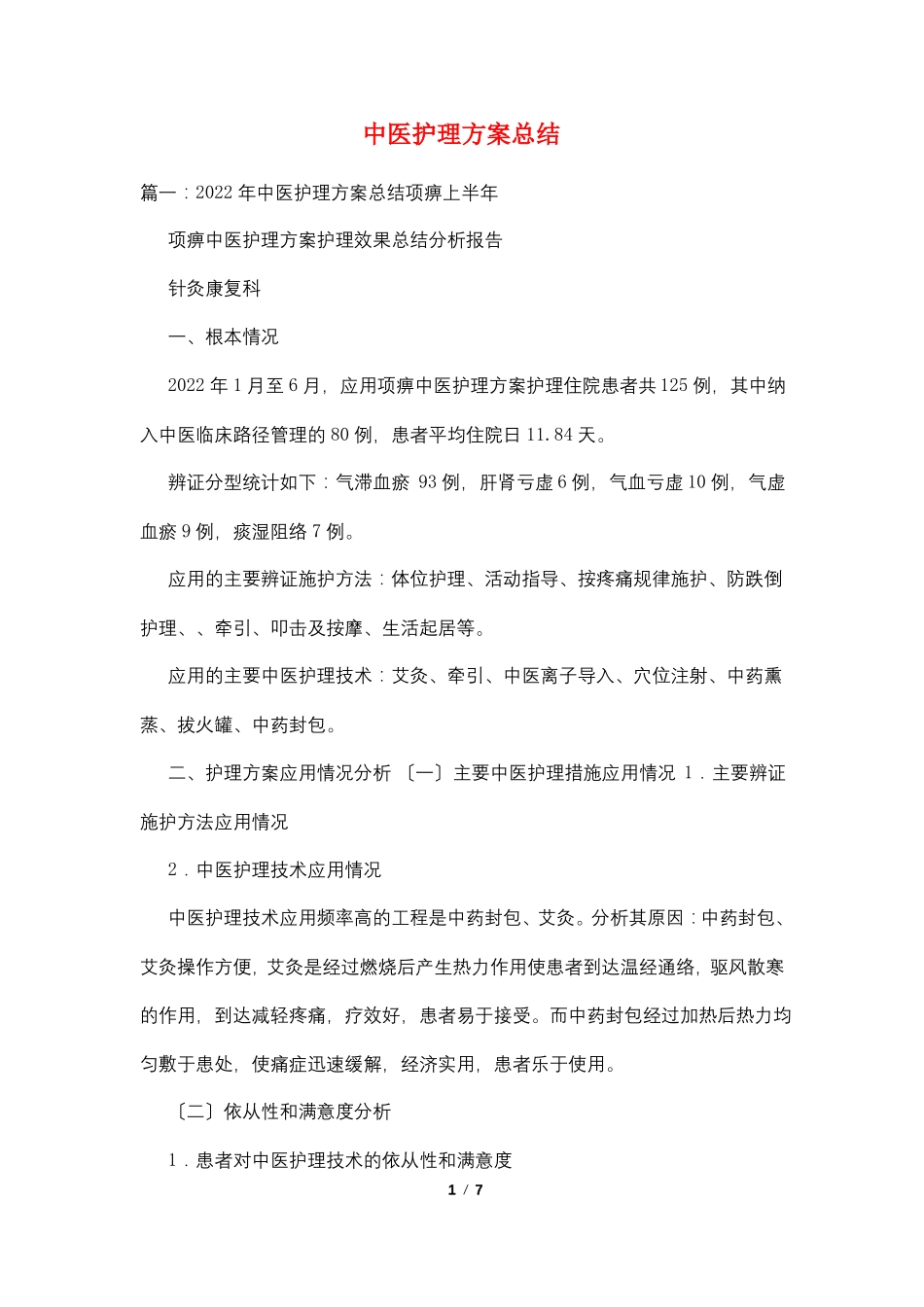 中医护理方案总结_第1页