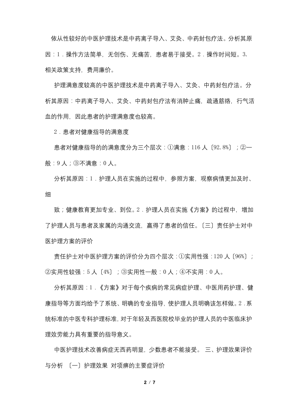 中医护理方案总结_第2页