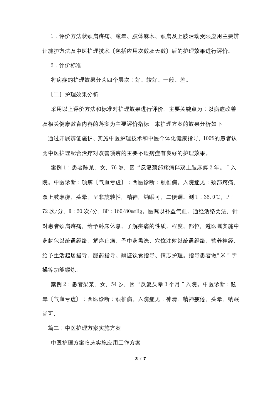 中医护理方案总结_第3页