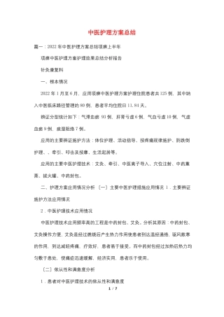 中医护理方案总结
