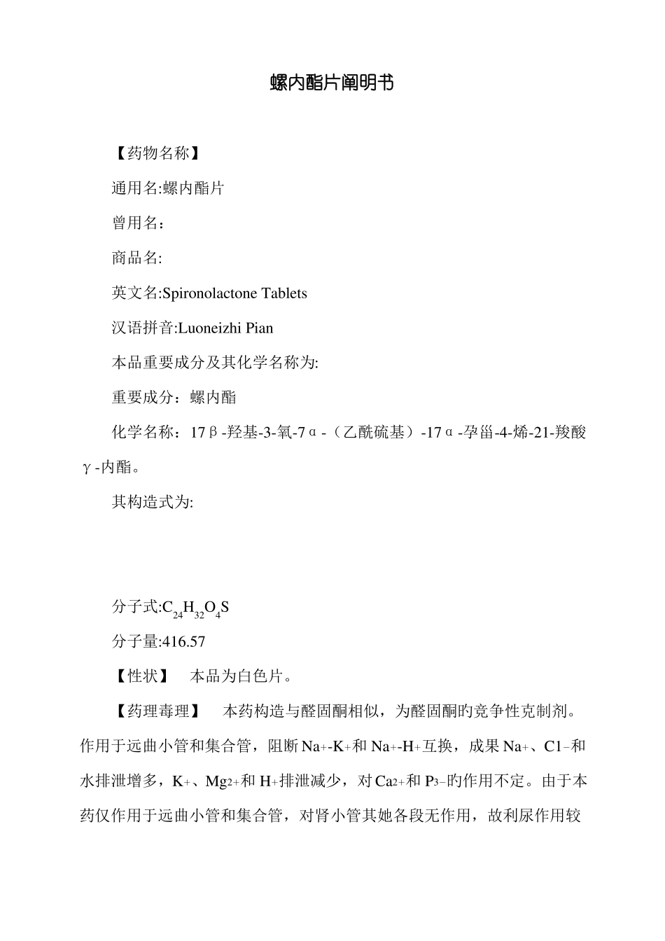 螺内酯片说明书_第1页