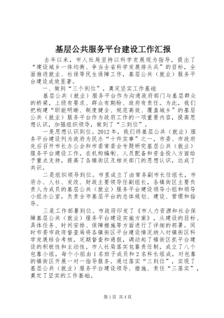 基层公共服务平台建设工作汇报