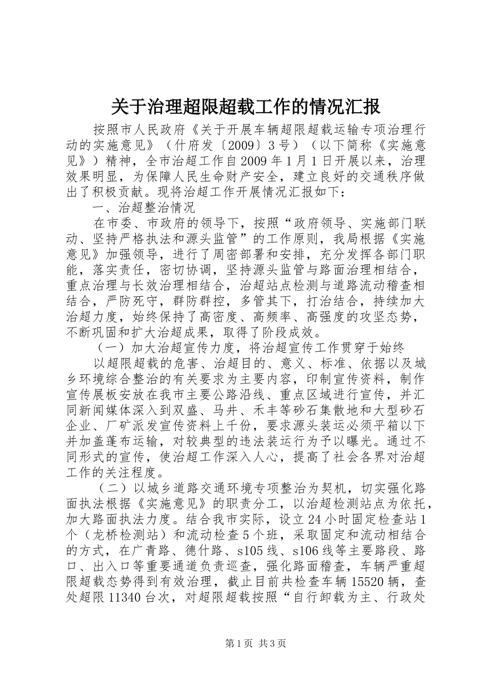 关于治理超限超载工作的情况汇报_第1页