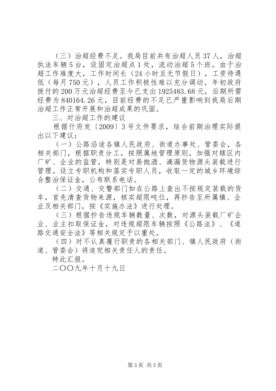 关于治理超限超载工作的情况汇报_第3页