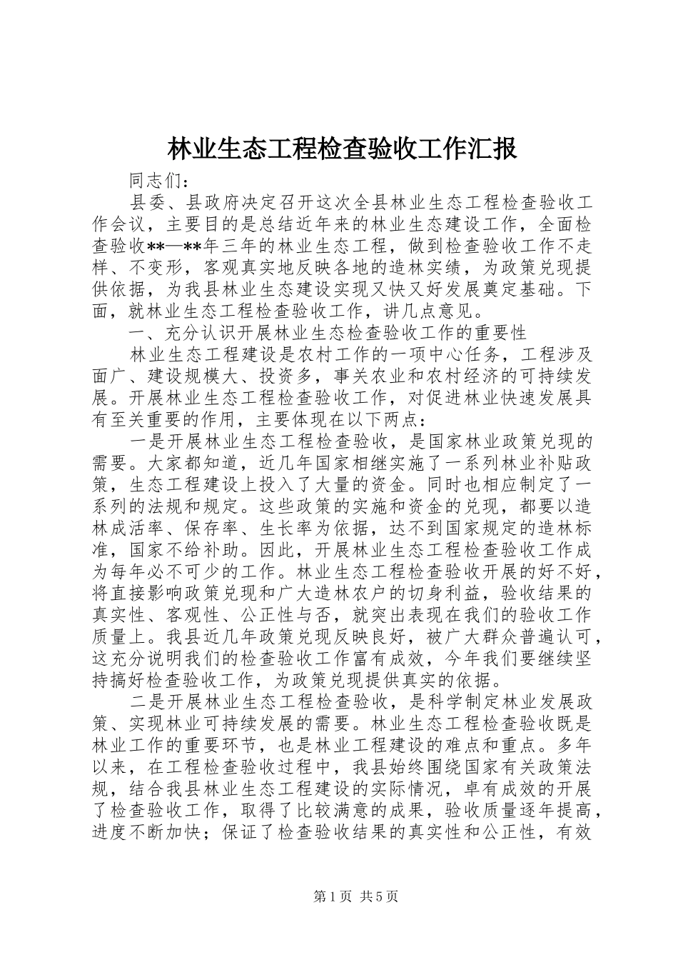 林业生态工程检查验收工作汇报_第1页
