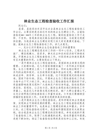 林业生态工程检查验收工作汇报