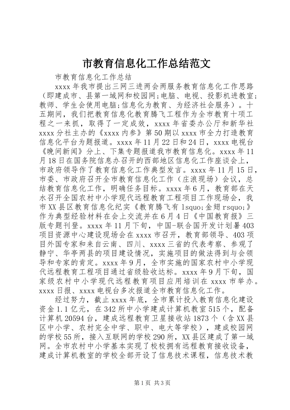 市教育信息化工作总结范文_第1页