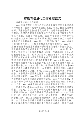 市教育信息化工作总结范文