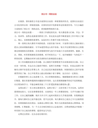 到公司一周的总结 