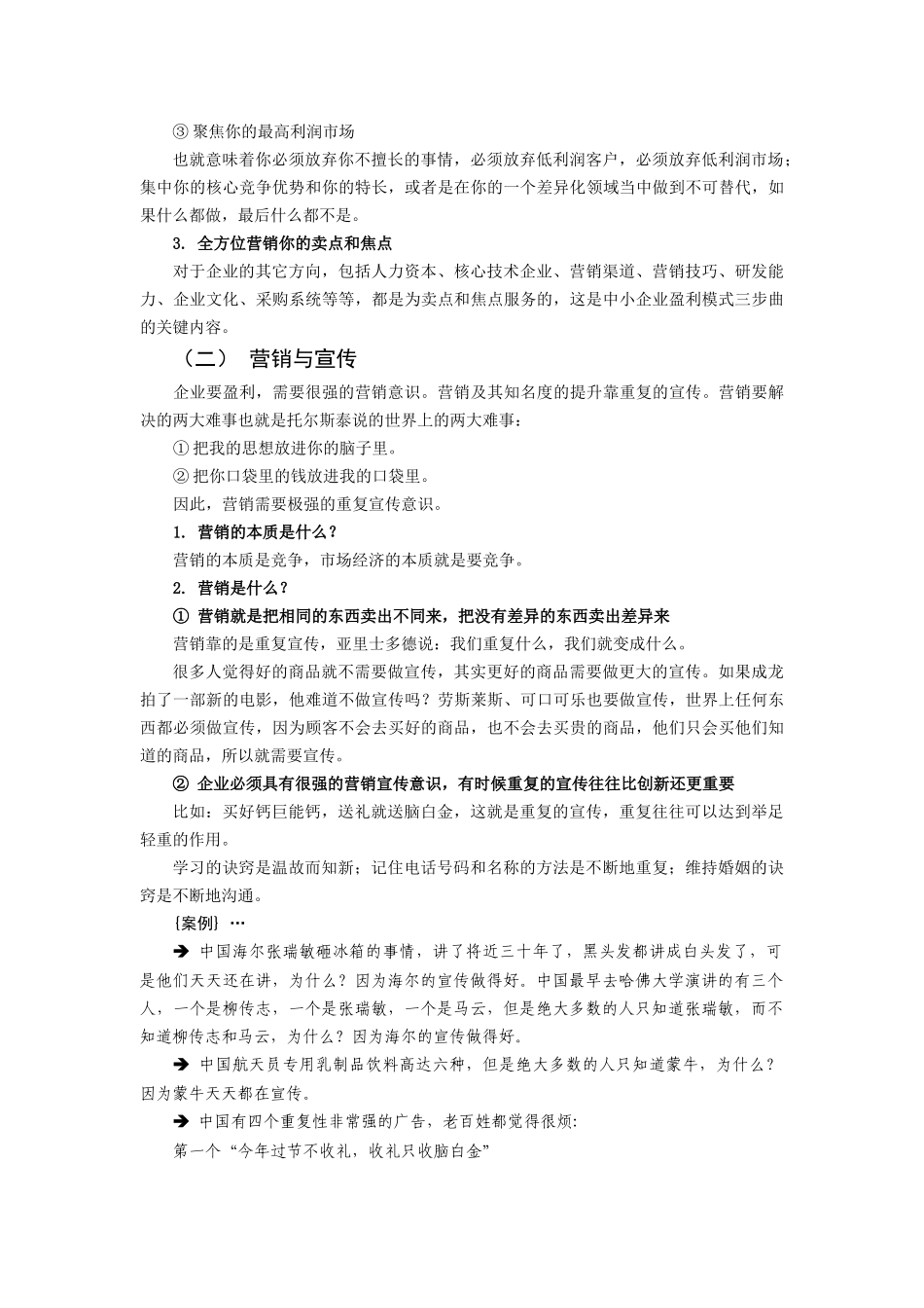 中小企业盈利秘方-另类营销法则_第2页