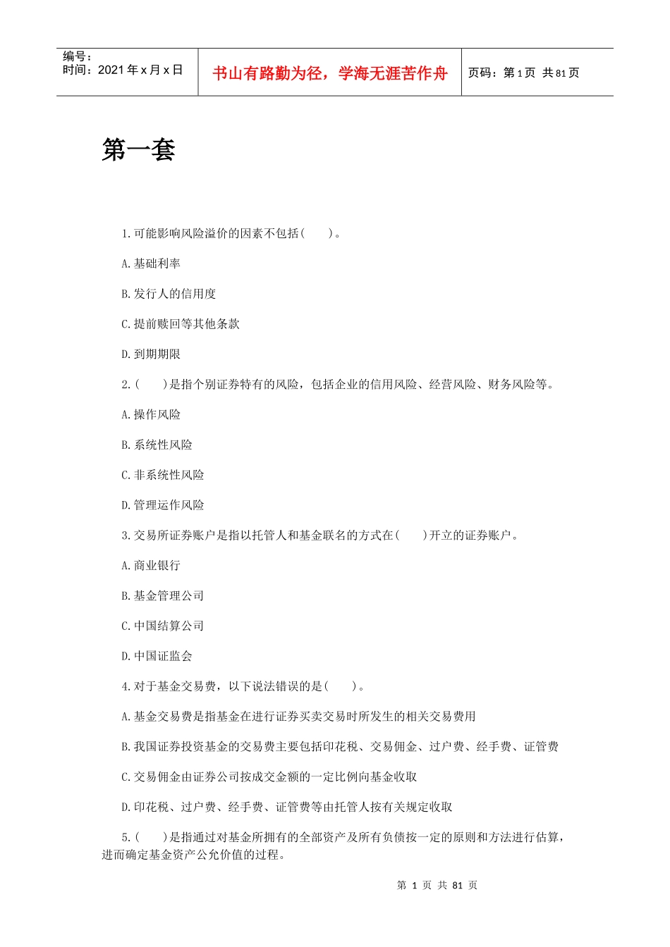 证券投资基金单选集_第1页