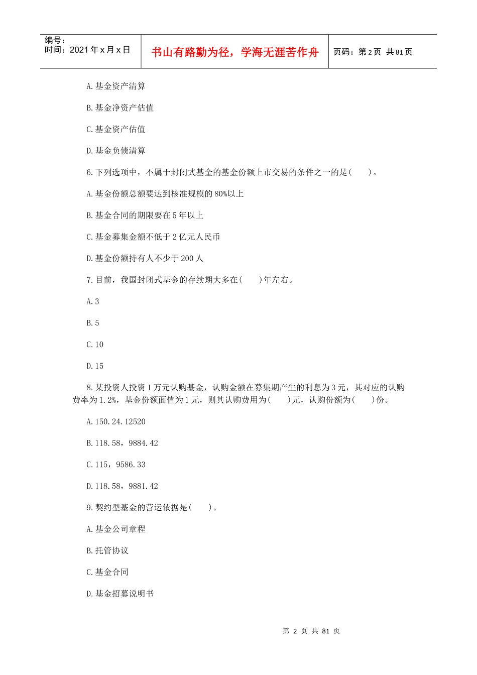 证券投资基金单选集_第2页