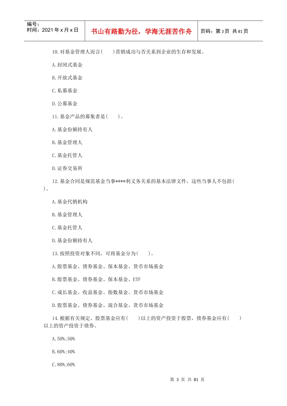 证券投资基金单选集_第3页