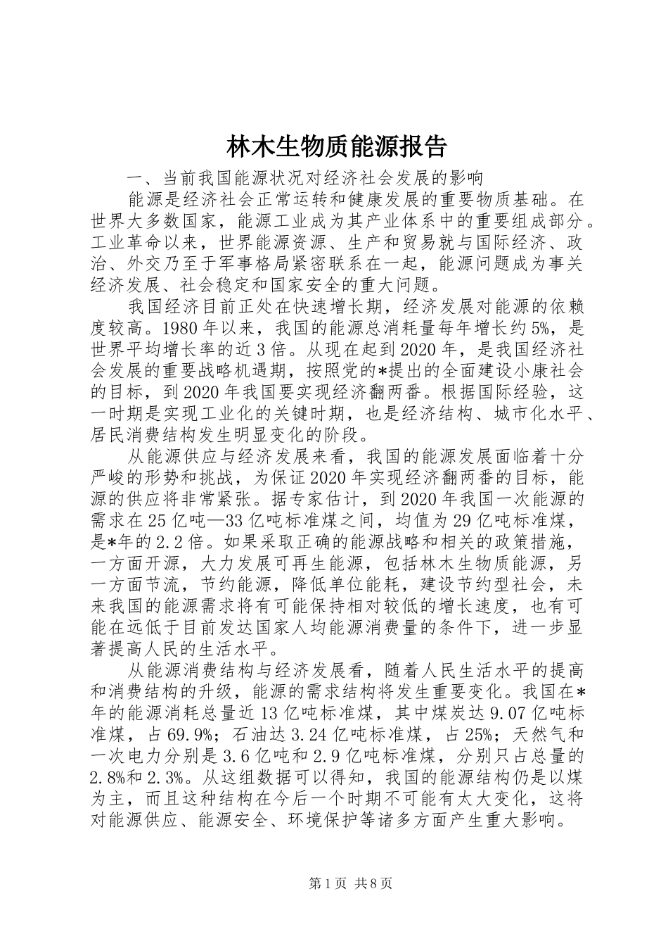 林木生物质能源报告_第1页