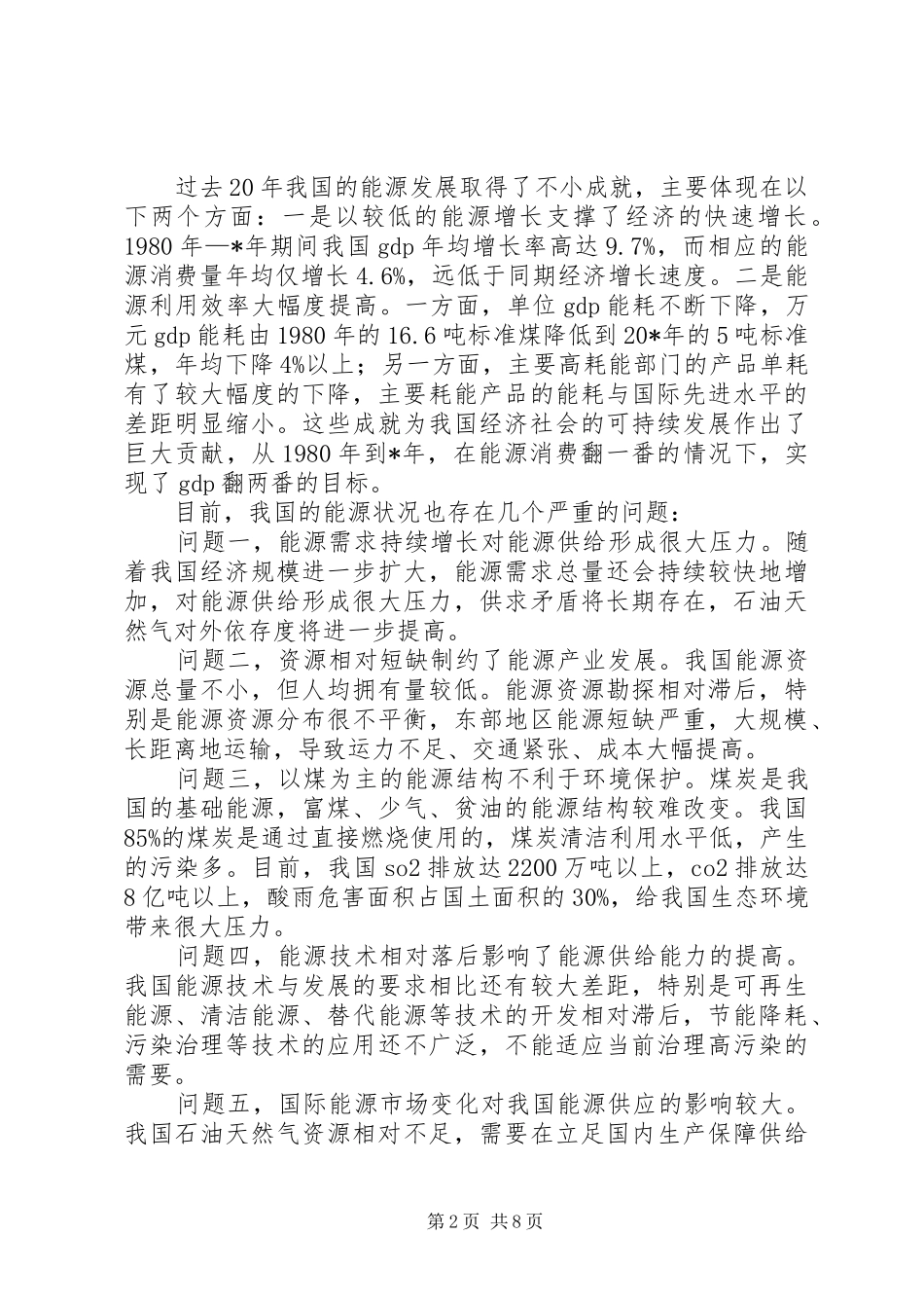 林木生物质能源报告_第2页