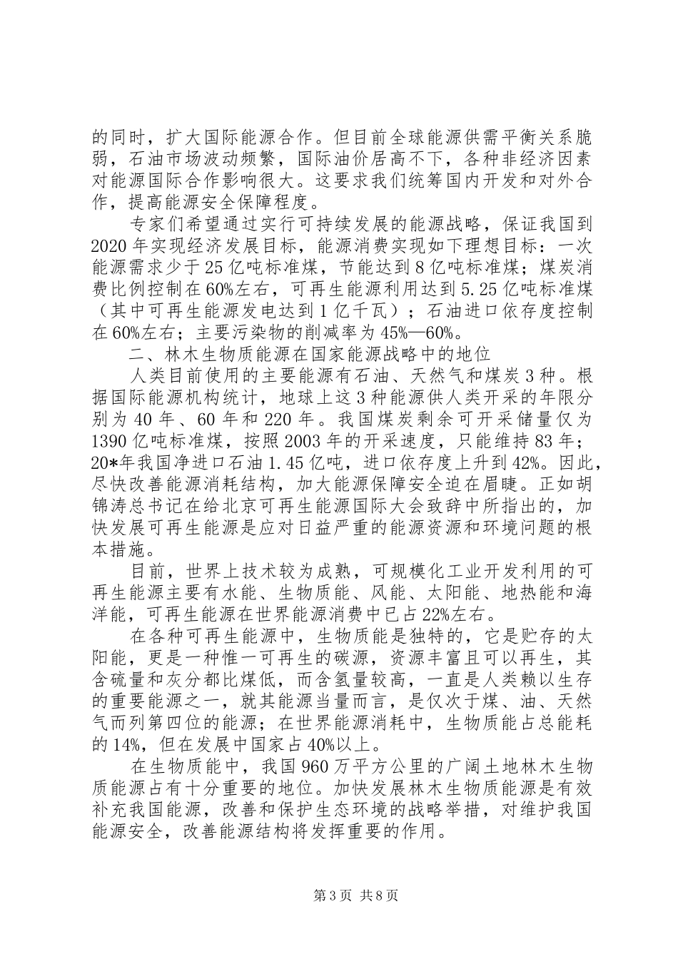 林木生物质能源报告_第3页