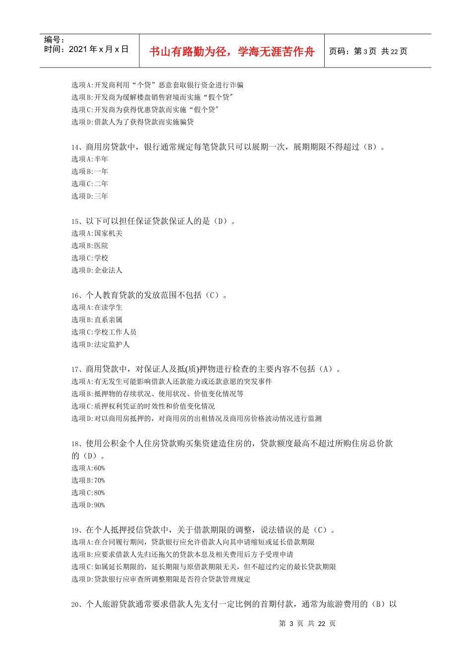 个人贷款相关试题_第3页