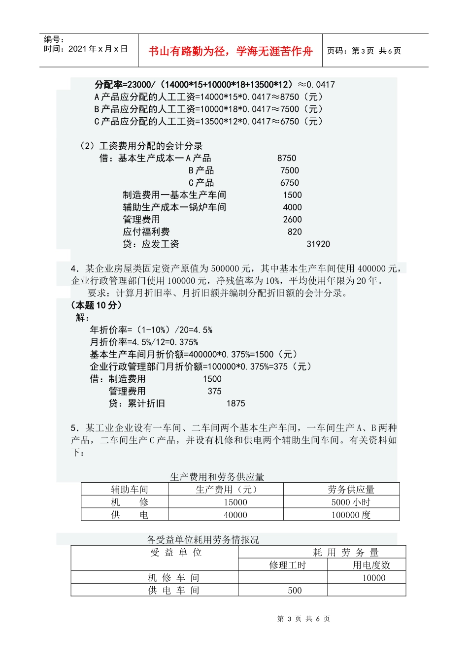 成本会计网上形成性测评任务一_第3页