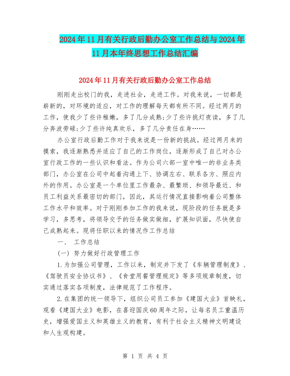 2024年11月有关行政后勤办公室工作总结与2024年11月本年终思想工作总结汇编_第1页
