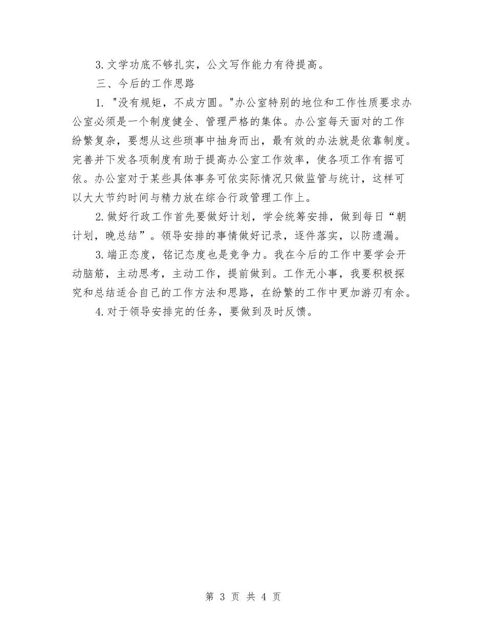 2024年11月有关行政后勤办公室工作总结与2024年11月本年终思想工作总结汇编_第3页