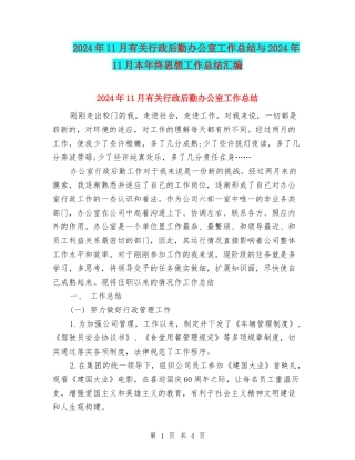 2024年11月有关行政后勤办公室工作总结与2024年11月本年终思想工作总结汇编