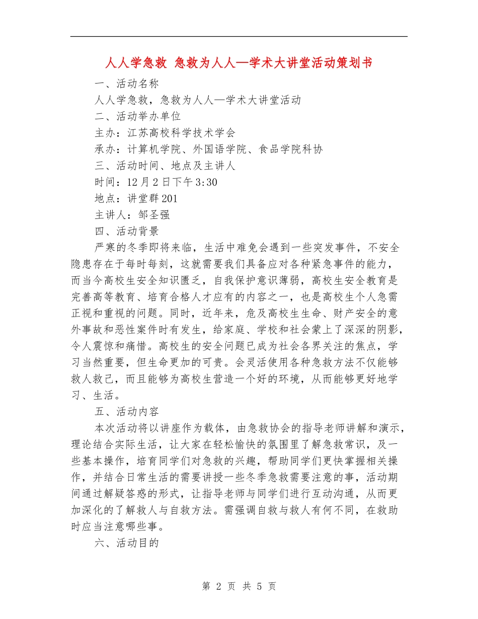 人人学急救-急救为人人-学术大讲堂活动策划书_第2页