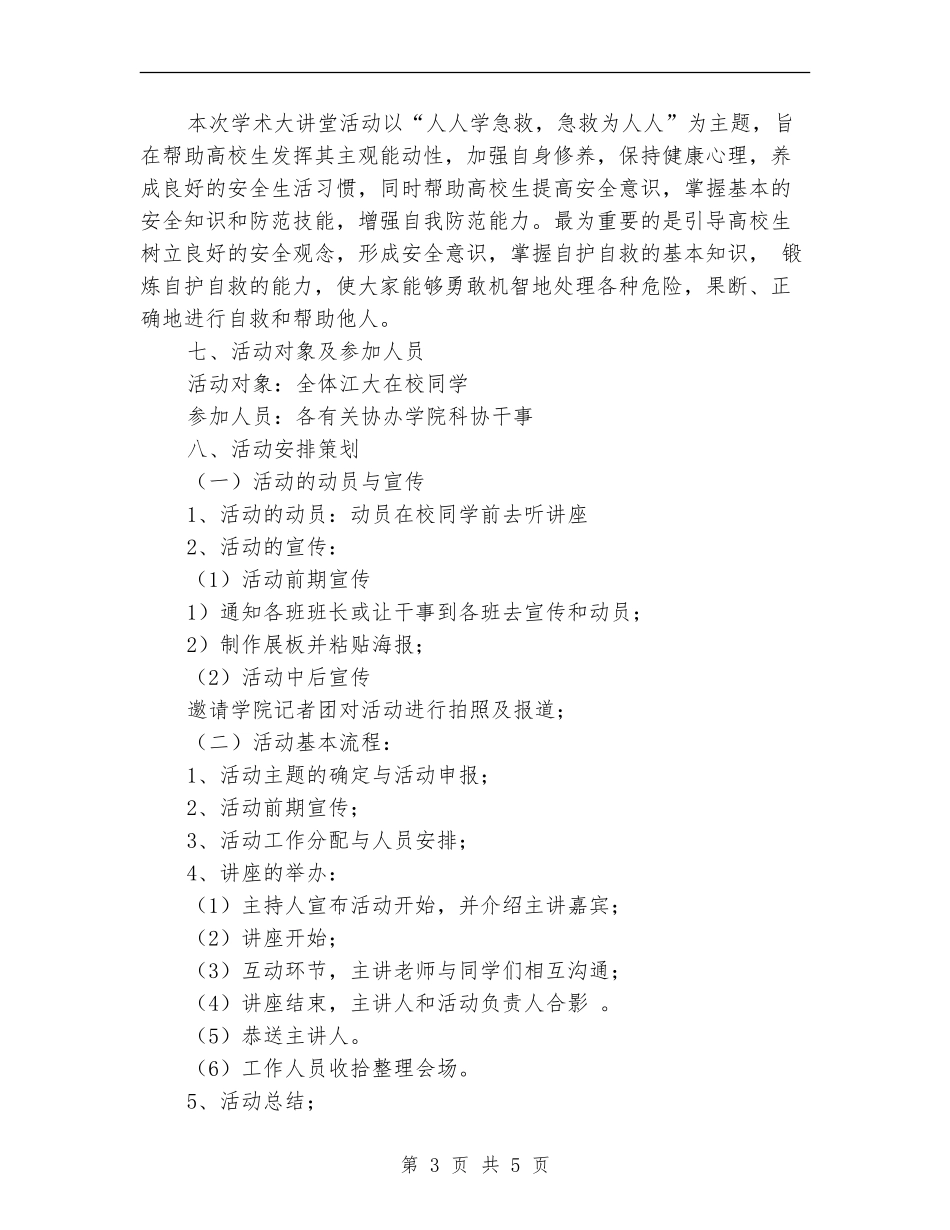 人人学急救-急救为人人-学术大讲堂活动策划书_第3页