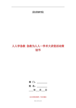 人人学急救-急救为人人-学术大讲堂活动策划书