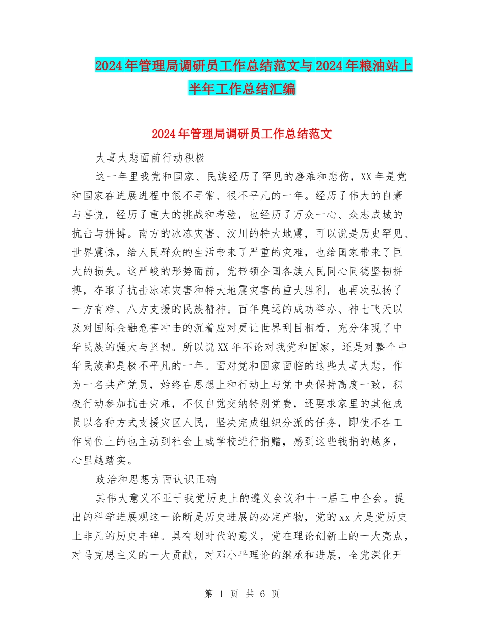 2024年管理局调研员工作总结范文与2024年粮油站上半年工作总结汇编_第1页